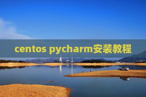 centos pycharm安装教程